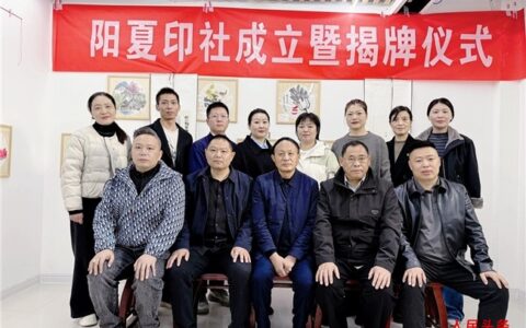 河南太康县阳夏印社成立