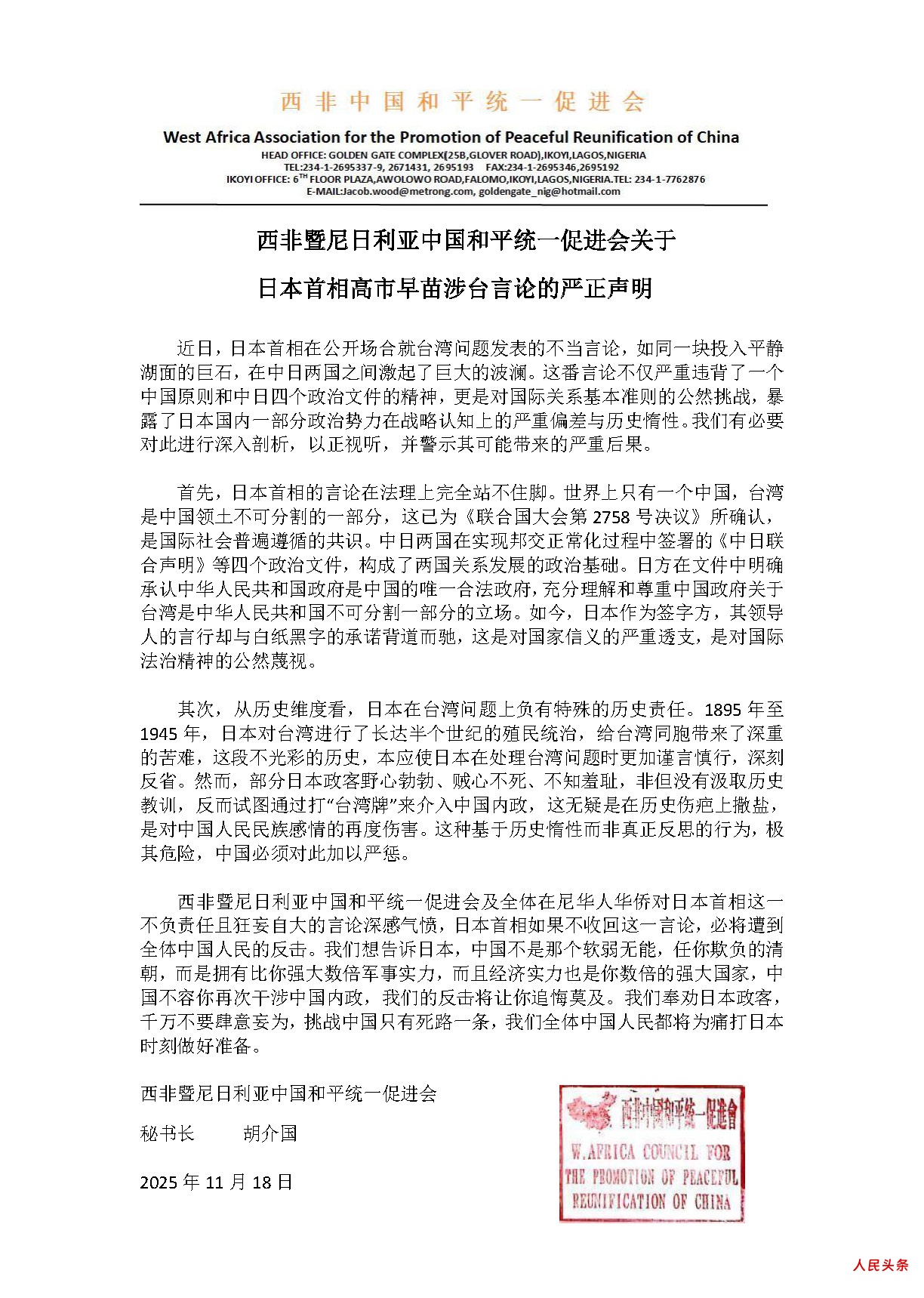 西非暨尼日利亚中国和平统一促进会关于日本首相高市早苗涉台言论的严正声明