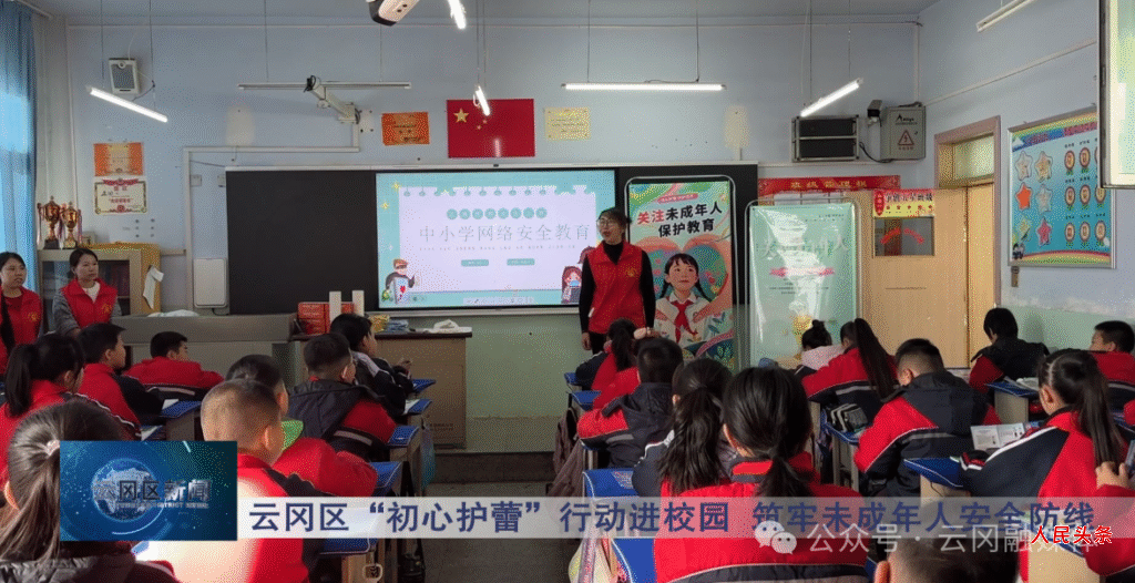 山西大同云冈区“初心护蕾”行动进校园 筑牢未成年人安全防线