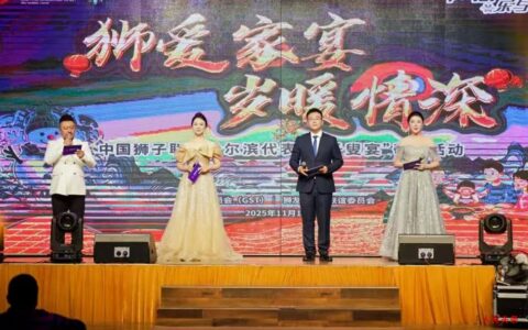 千叟聚冰城 狮爱暖银龄：中国狮子联会哈尔滨代表处举办大型敬老活动