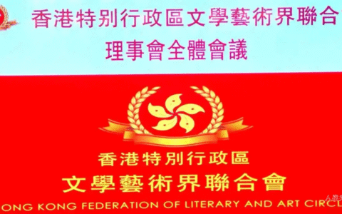香港特别行政区文学艺术界联合会换届会议在深召开——擘画新蓝图开启新征程谋求新贡献