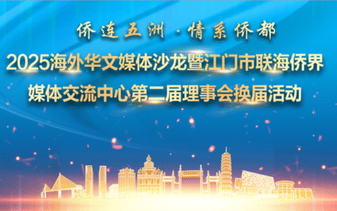 “侨眼”看江门，海外华媒记者团走进江门