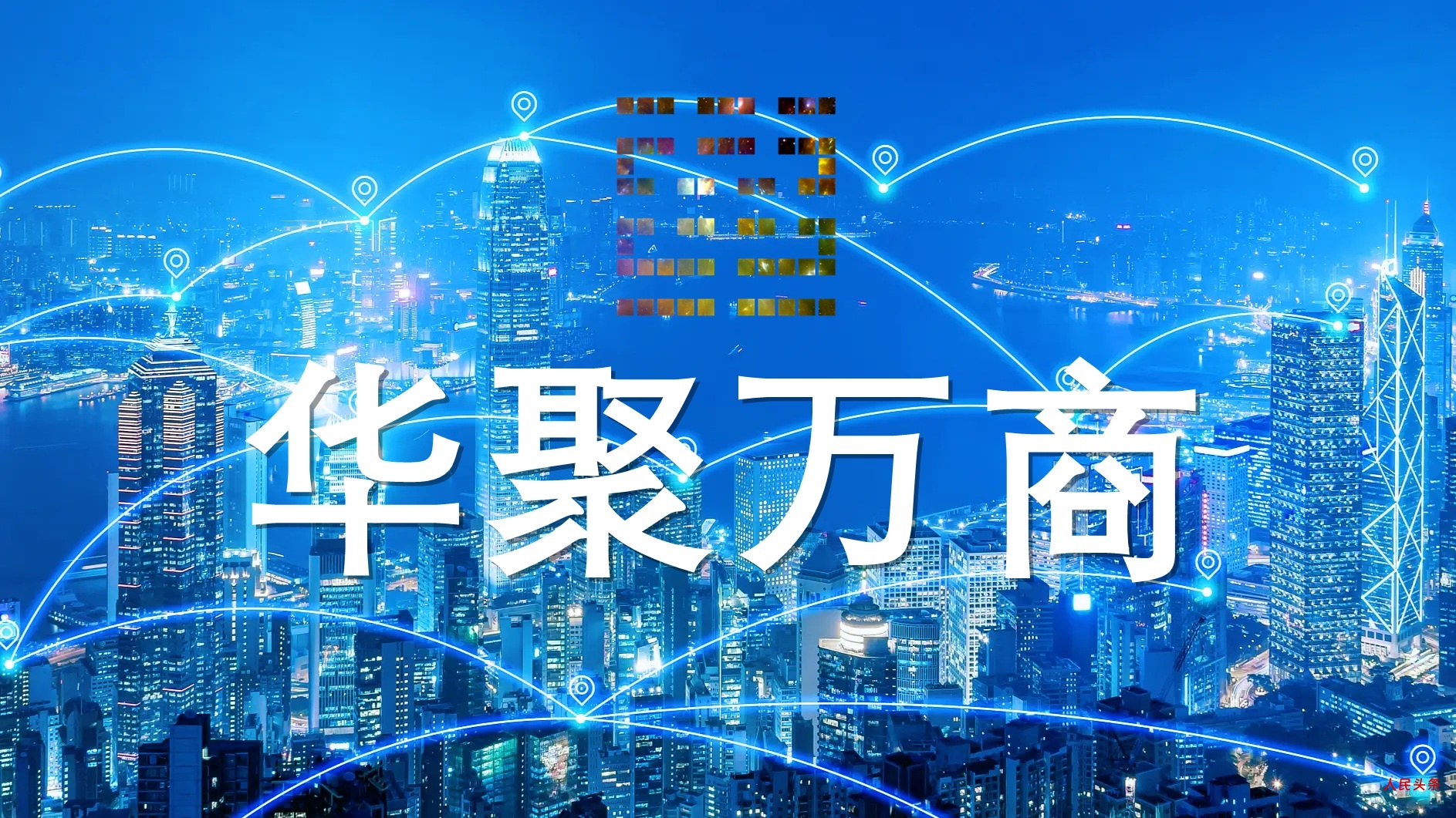 华聚万商 (Huaju Myriad-Commerce)——构建全球华人商业新生态