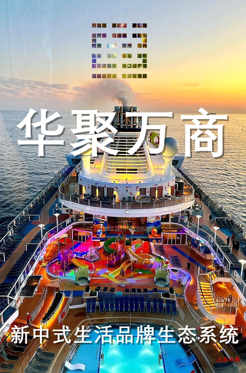 华聚万商 (Huaju Myriad-Commerce)——构建全球华人商业新生态