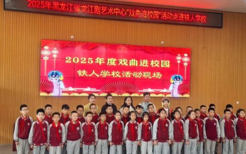 龙江剧艺术走进铁人学校 红色“油娃”共赏非遗魅力