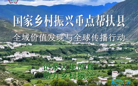 大地真色·厚土共兴：中国记录通讯社启动国家乡村振兴重点帮扶县全域价值发现与全球传播行动