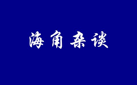 杂谈：暖气也背锅