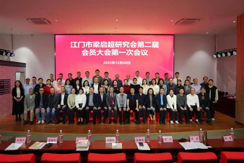 「侨乡新闻」江门市梁启超研究会换届,张运华教授当选会长