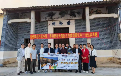 “我的根，在侨乡”——香港青年议员江门寻根之旅手记