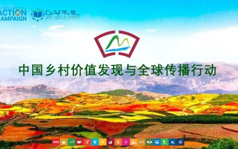 绘就多彩蓝图：中国记录通讯社举行“缤纷大地——中国乡村价值发现与全球传播行动”媒体吹风会