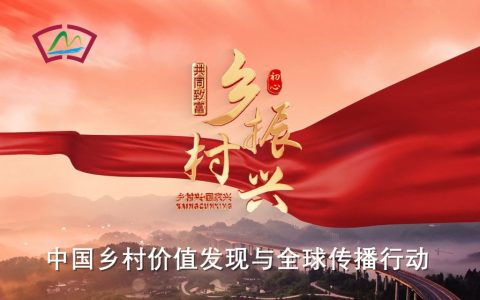 中国乡村价值发现与全球传播行动：落实2026年中央农村工作会议精神的典范方案