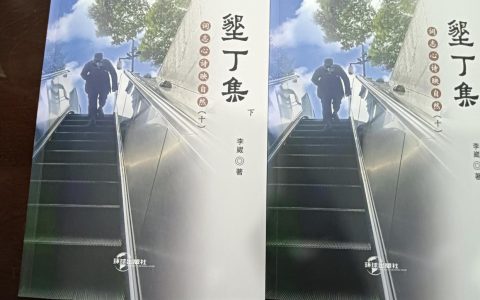 「侨乡文化」李崴诗词集《垦丁集（十）》出版