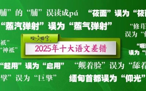 《咬文嚼字》公布2025年十大语文差错，“果脯”你会读吗？