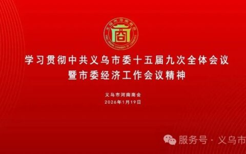 [三届78期] 义乌市河南商会专题学习贯彻市委十五届九次全会暨市委经济工作会议精神