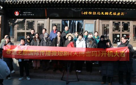 非遗主题国际传播微短剧《大同密码》开拍