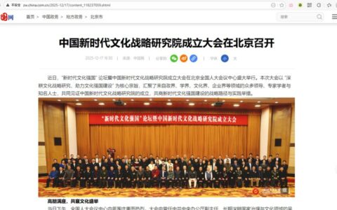 深度调查：起底“中字头”画皮，中国新时代文化战略研究院的“套娃”身份