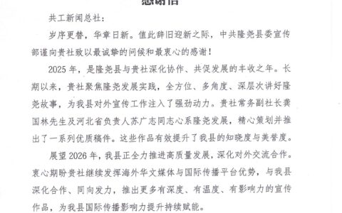 共工新闻总社收到中共隆尧县委宣传部感谢信