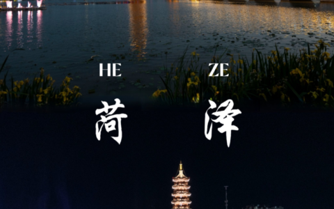 《菏泽七千年赋》