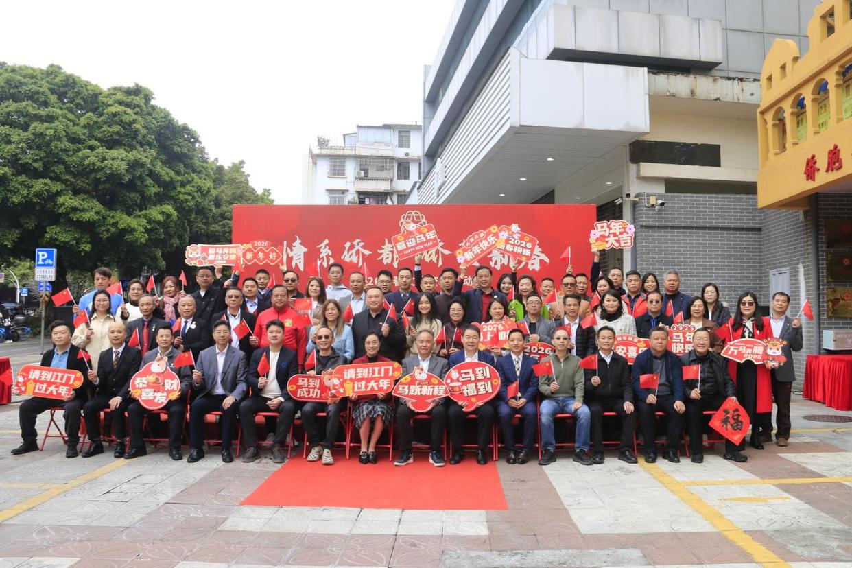 情暖侨心 共促发展——江门市侨联举办“情系侨都・侨贺新春”文化交流活动