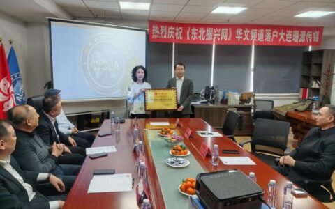 《东北振兴网》华文频道在大连正式授牌并运营