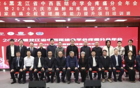 国家级癌痛管理培训班同步启幕 大庆这场学术会惠及区域万千患者