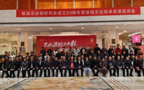慈溪三十载深耕“徐福东渡”文化 联结古今助力“一带一路”