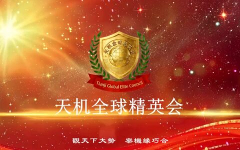 中国企业家的“全球话语权”主场：天机全球精英会（TGEC）正式启动