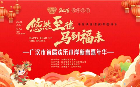 悠然至德  马到福来