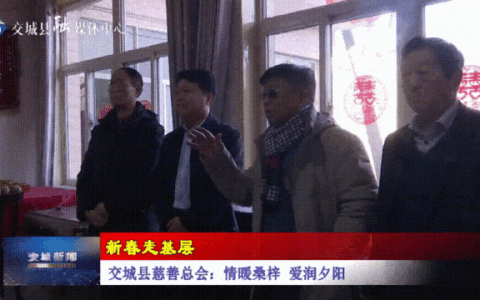 【新春走基层】交城县慈善总会：情暖桑梓 爱润夕阳