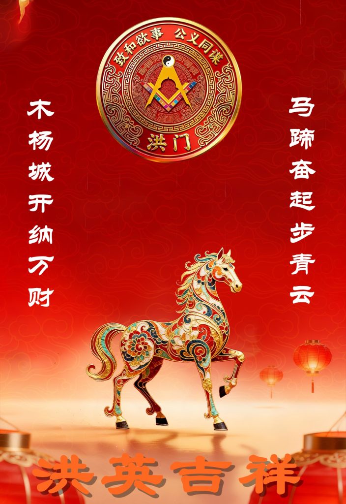 世界洪门组织祝全球昆仲丙午马年春节吉祥!