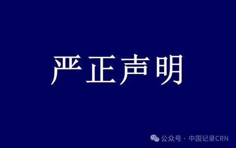 中国汉服网编委会严正声明
