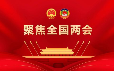 两会重磅！高校发展迎来历史性转向：从学科为王到使命至上