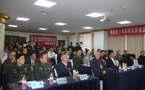 第三届全国军地应急救援表彰大会  第二届全国青少年军校表彰大会  新闻发布会在京圆满举行