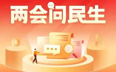 从摇篮到晚年，两会民生清单：看得见的实惠，摸得到的幸福