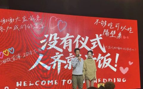 “婚礼没有仪式，人齐就开饭！”