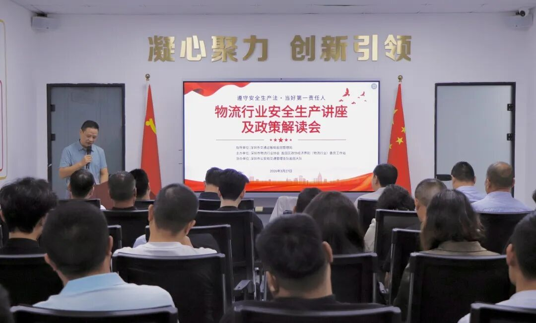 筑牢安全防线 赋能行业发展 ——深圳物流行业安全生产讲座及政策解读会圆满举办-图片1