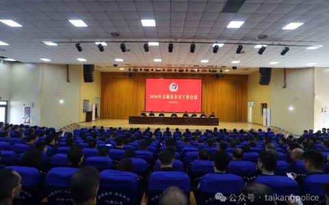 太康县公安工作会议召开