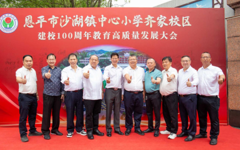 【侨乡新闻】“齐家”有喜：百年齐家，桃李芳华——恩平市齐家学校历届校友欢庆百年校庆