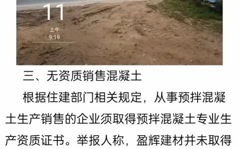 媒体聚焦河南睢县：盈辉建材被指未批先建且无资质销售混凝土
