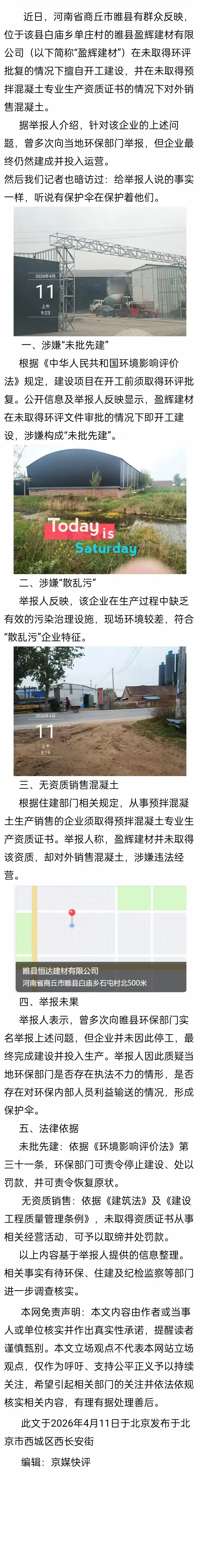 媒体聚焦河南睢县:盈辉建材被指未批先建且无资质销售混凝土