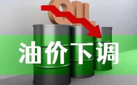 地缘降温+需求走弱！油价连跌5天，4月22日0点起，全国油价下调