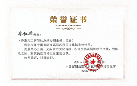 共工新闻社记者廖红麟获聘鄱阳瓦屑坝移民文化馆宣传特使