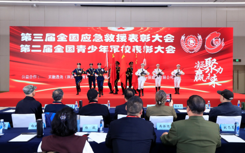 ​第三届全国军地应急救援表彰大会  第二届全国青少年军校表彰大会在京隆重举行​  依法赋能固长城    铸魂育人启新程​