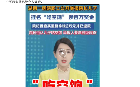湖南！厉害了我的湖南！湖南中医药大学第一附属医院院长朱某某的儿子朱某被曝涉嫌“吃空饷”，重复领取奖金被举报