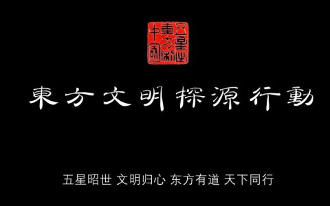 东方文明探源行动今日启动筹备 2026年将发布《东方文明全要素宣言》