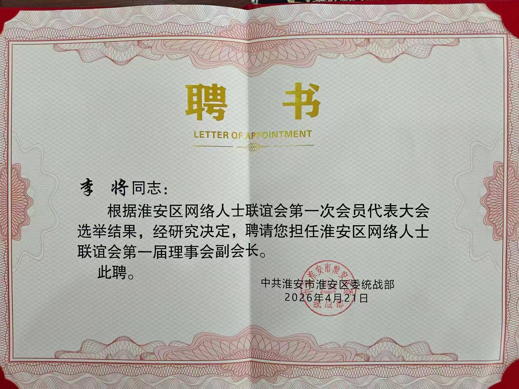 共工新闻社李将受聘担任淮安市淮安区网联会副会长