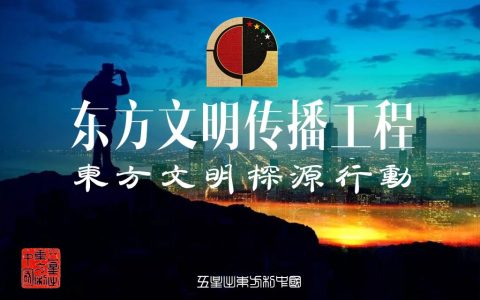 以探源为径，传文明之音——东方文明探源行动（东方文明传播工程）解读
