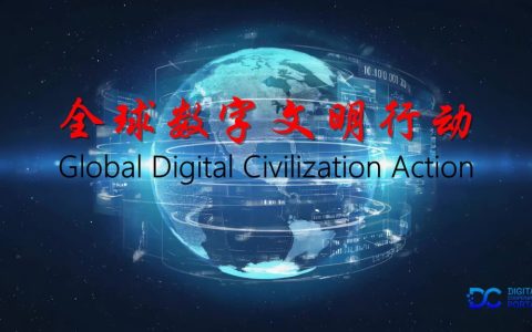 全球数字契约实施行动纲要