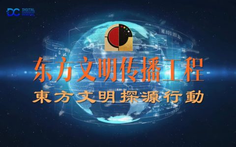 东方文明传播工程行动纲要