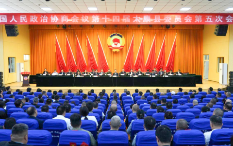 太康县政协十四届五次会议闭幕